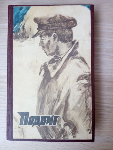Подвиг  сборник  В. Тендряков, Ю. Авдеенко