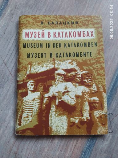 Музей в катакомбах