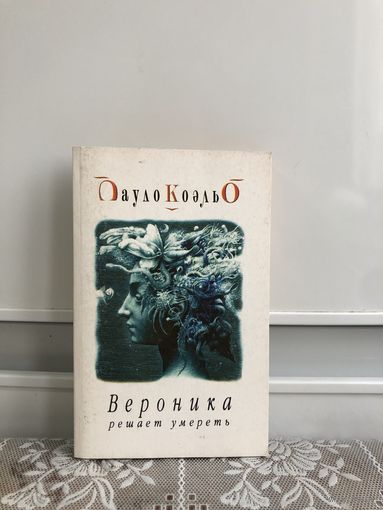 Коэльо Вероника решает умереть.