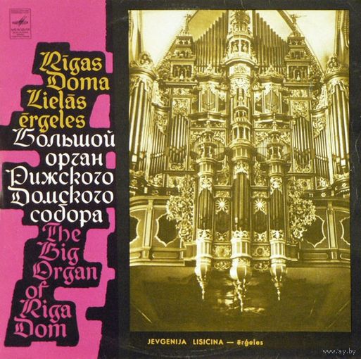 LP А. Вивальди, К. Славицкий, М. Регер, И. Давид - Евгения Лисицина(орган) (1980)