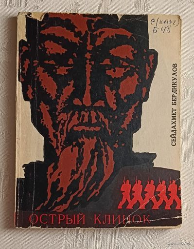Бердикулов Сейдахмет. Острый клинок. Повесть/1970