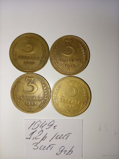 3 копейки 1949 СССР РАСПРОДАЖА