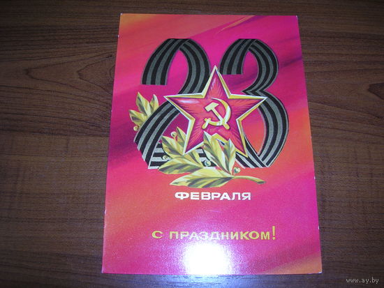 23 Февраля. С праздником 1974 год Адашев чистая
