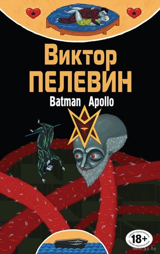 Том 12. Бэтман Аполло