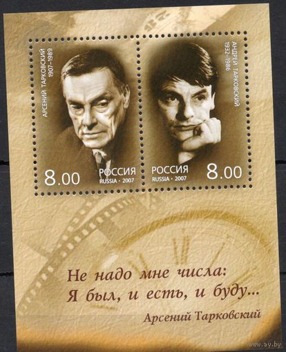 Россия 2007. Арсений Тарковский. Андрей Тарковский. Блок 76