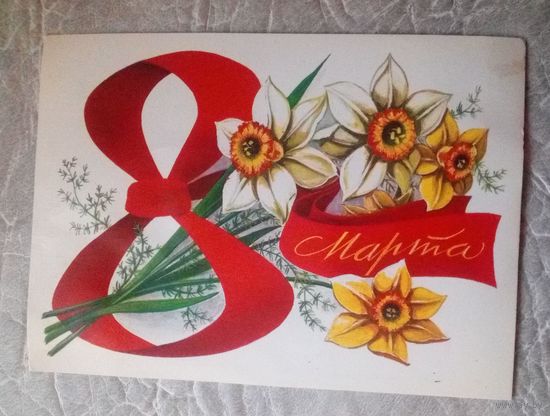 8 Марта.