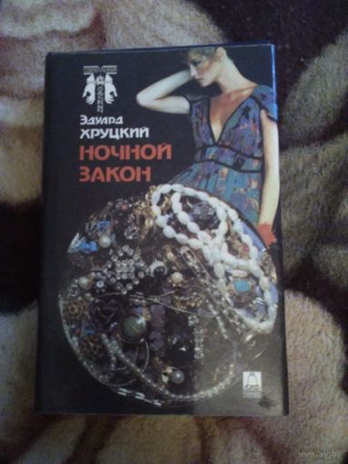 Ночной закон в суперобложке