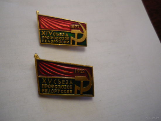 14 и 15 съезд профсоюзов Белоруссии.1977,1982