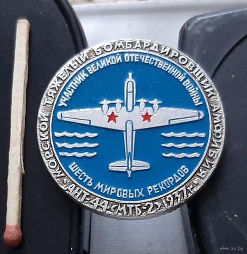 АНТ-44. МТБ-2. 1937 г. Морской тяжелый бомбардировщик амфибия. Аы-40