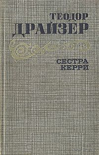 Теодор Драйзер. Сестра Керри