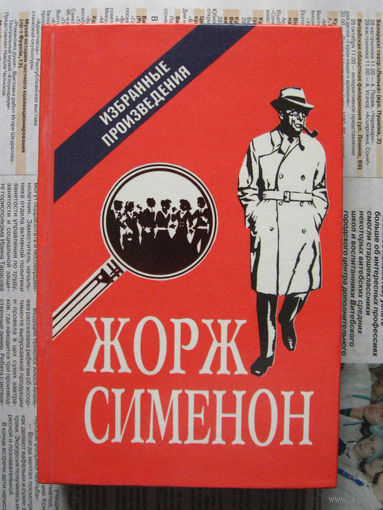 24-01 Жорж Сименон Избранные произведения
