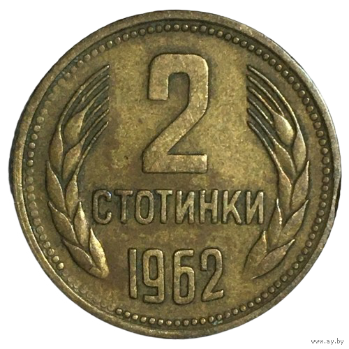 Болгария 2 стотинки, 1962