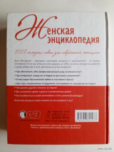 1001 полезный совет для современной женщины. Женская Энциклопедия.