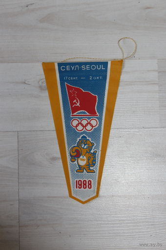 Вымпел, СЕУЛ - SEOUL, 17 сент. - 2 окт, 1988.