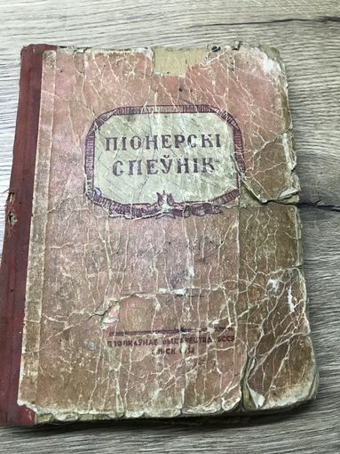 Пионерский  спевник 1954г.Минск.