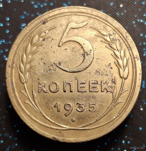 5 копеек 1935 старый герб распродажа коллекции