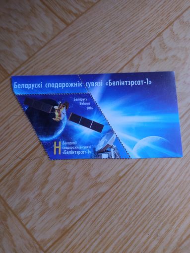 Беларусь марка 2016 г. Белорусский спутник связи белинтерсат -1.