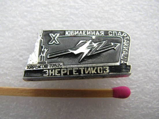 Знак. X Юбилейная Спартакиада Энергетиков. Харьков 1967 г. (М-5424)