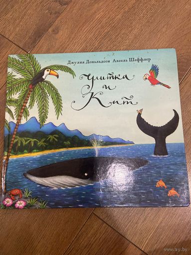 Джулия Дональдсон  Улитка и кит (иллюстрации А. Шеффлера)