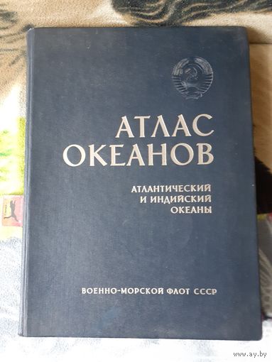АТЛАС ОКЕАНОВ. Атлантический и индийский океаны. Военно-морской флот СССР.