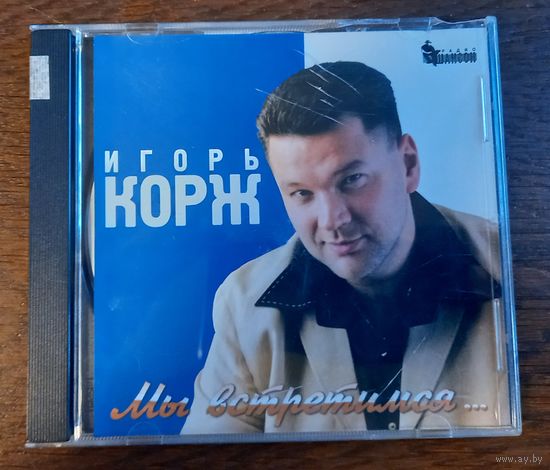 Игорь Корж - Мы встретимся