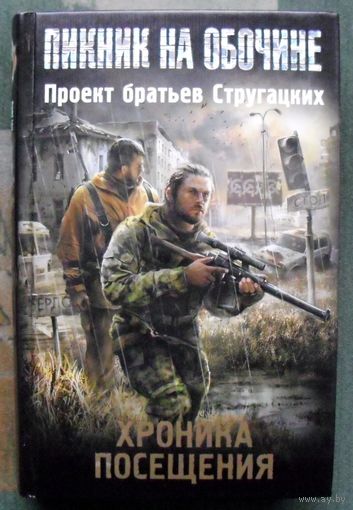 Хроника Посещения. Серия Пикник на обочине.
