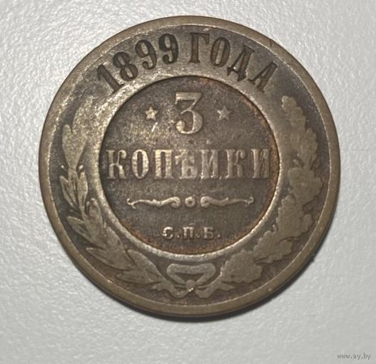 3 копейки 1899 года