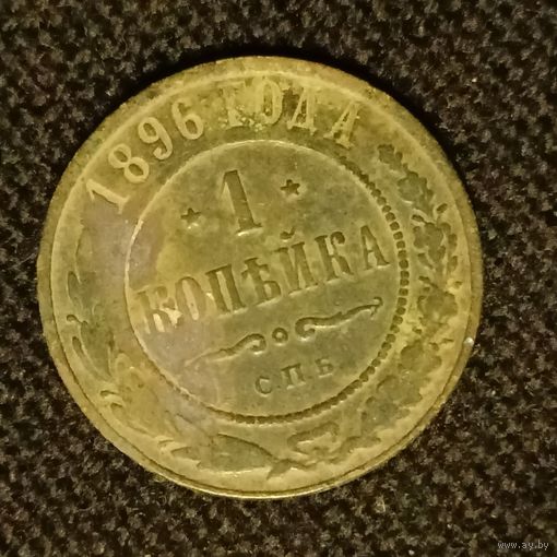 1 копейка 1896 года
