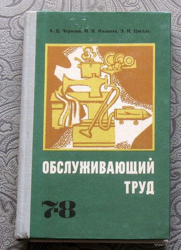 А.Д.Чернова, М.Н.Иванова, Э.И.Цигаль Обслуживающий труд 7-8 класс.