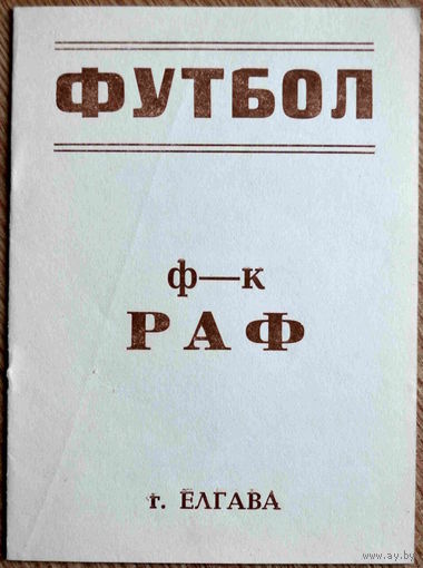 РАФ Елгава - Динамо-2 Москва   1990 год