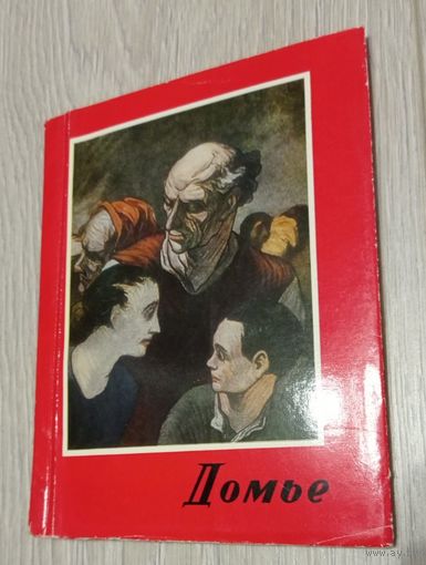 Домье. Серия: Малая библиотека искусства. Золтан Фаркаш. Вып. XI. 1963
