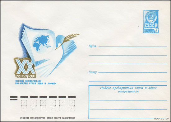 Художественный маркированный конверт СССР N 13037 (22.08.1978) ХХ-летие первой Конференции писателей стран Азии и Африки