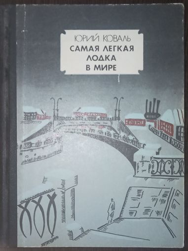 Юрий Коваль, Самая лёгкая лодка в мире. Издательство Молодая гвардия, 1984 год