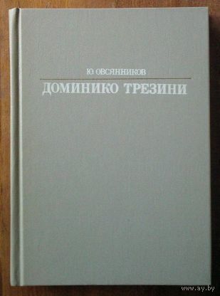 Юрий Овсянников. Доминико Трезини.