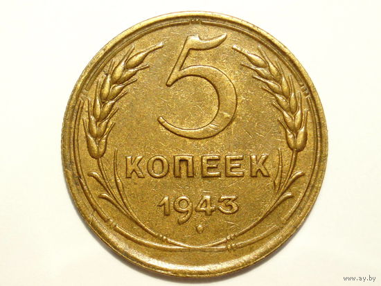 5 копеек 1943 XF+