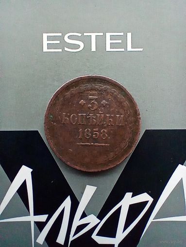 3 копейки 1858 года