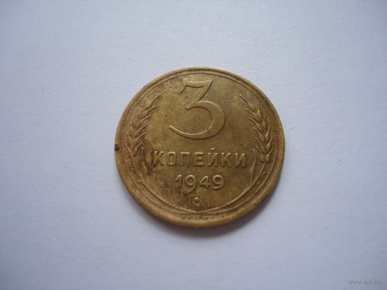 3 копейки 1949.