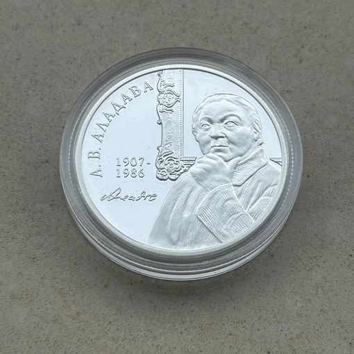 Аладова Е.В. 100 лет 10 рублей. 2007 год