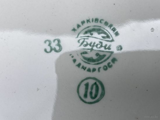 Новогодняя распродажа !Блюдо БУДИ ХАРЬКИВСКИЙ РАДНАРГОСП ( клеймо 30 х)