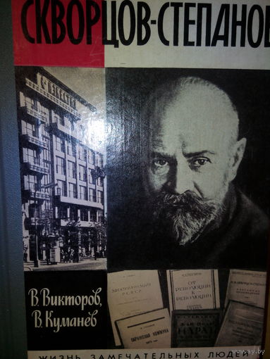 ЖЗЛ. "Скворцов-Степанов" В. Викторов, В. Куманев