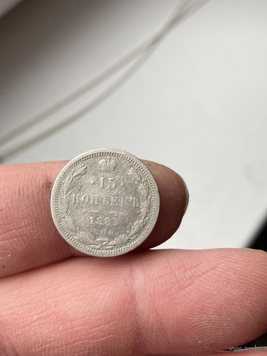 15 копеек 1883