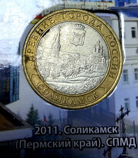 10 рублей 2011 г. Соликамск СПМД