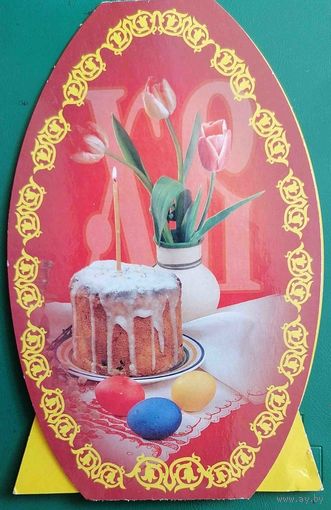 С Пасхой