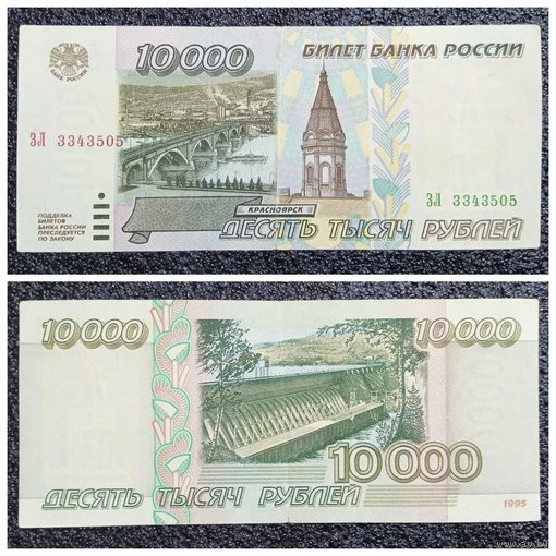 10000 рублей Россия 1995 г.