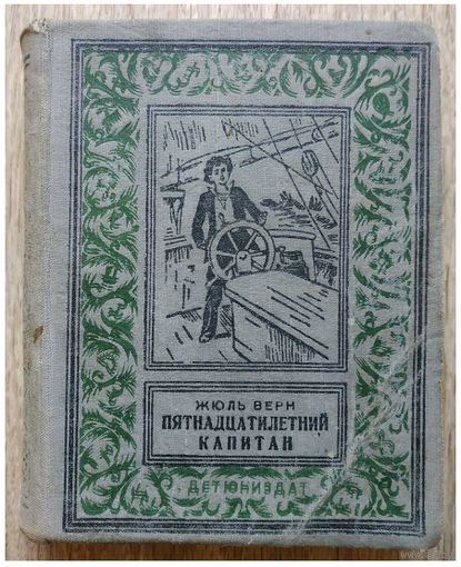 Жюль Верн "Пятнадцатилетний капитан" (псевдорамка, 1955)