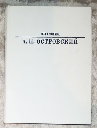 А.Н.Островский