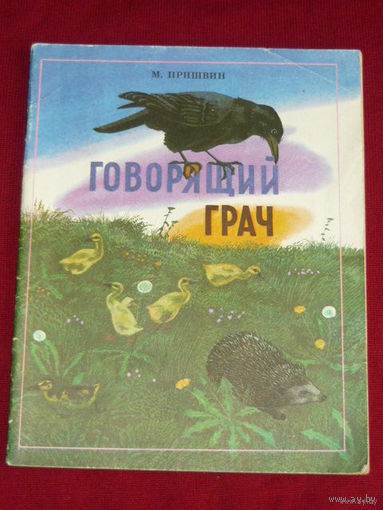 М. Пришвин Говорящий грач