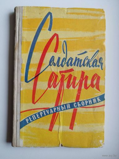 Солдатская сатира. Репертуарный сборник.  1960 год