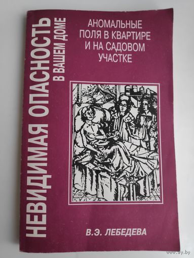 В. Лебедева. Невидимая опасность в вашем доме. Аномальные поля в квартире и на садовом участке.
