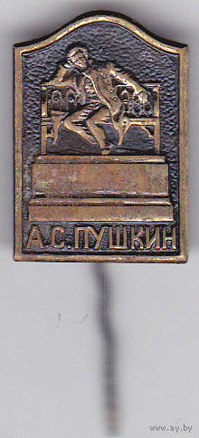 Памятник Пушкину А.С. (Лицейский сад, Царское село).
